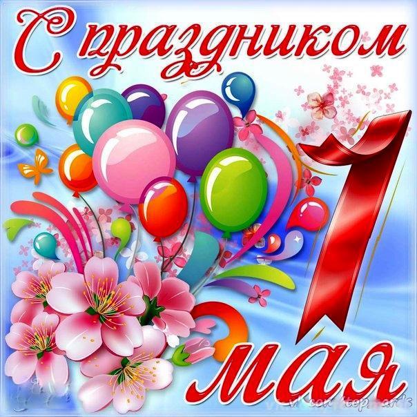 Новый Год 1 Мая Новый Год 1 Мая